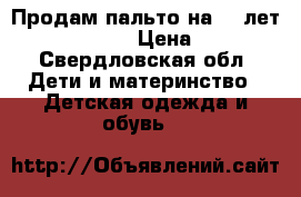 Продам пальто на 12 лет canzitex › Цена ­ 8 - Свердловская обл. Дети и материнство » Детская одежда и обувь   